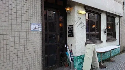 Michikusa Alp 道草カフェ・アルプ 공간 사진 1