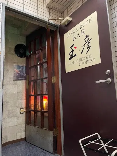 Bar Tamahiko BAR 玉彦 공간 사진 1