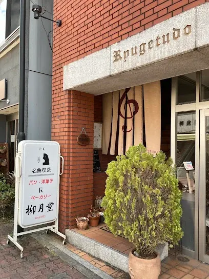 Ryūgetsudō 名曲喫茶 柳月堂 공간 사진 1