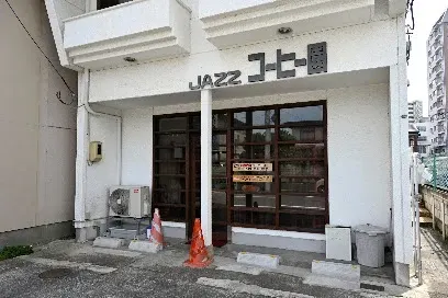 Kohien 珈琲園 공간 사진 1