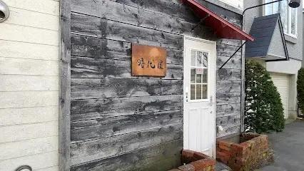Jidaiya 茶寮時代屋 공간 사진 1
